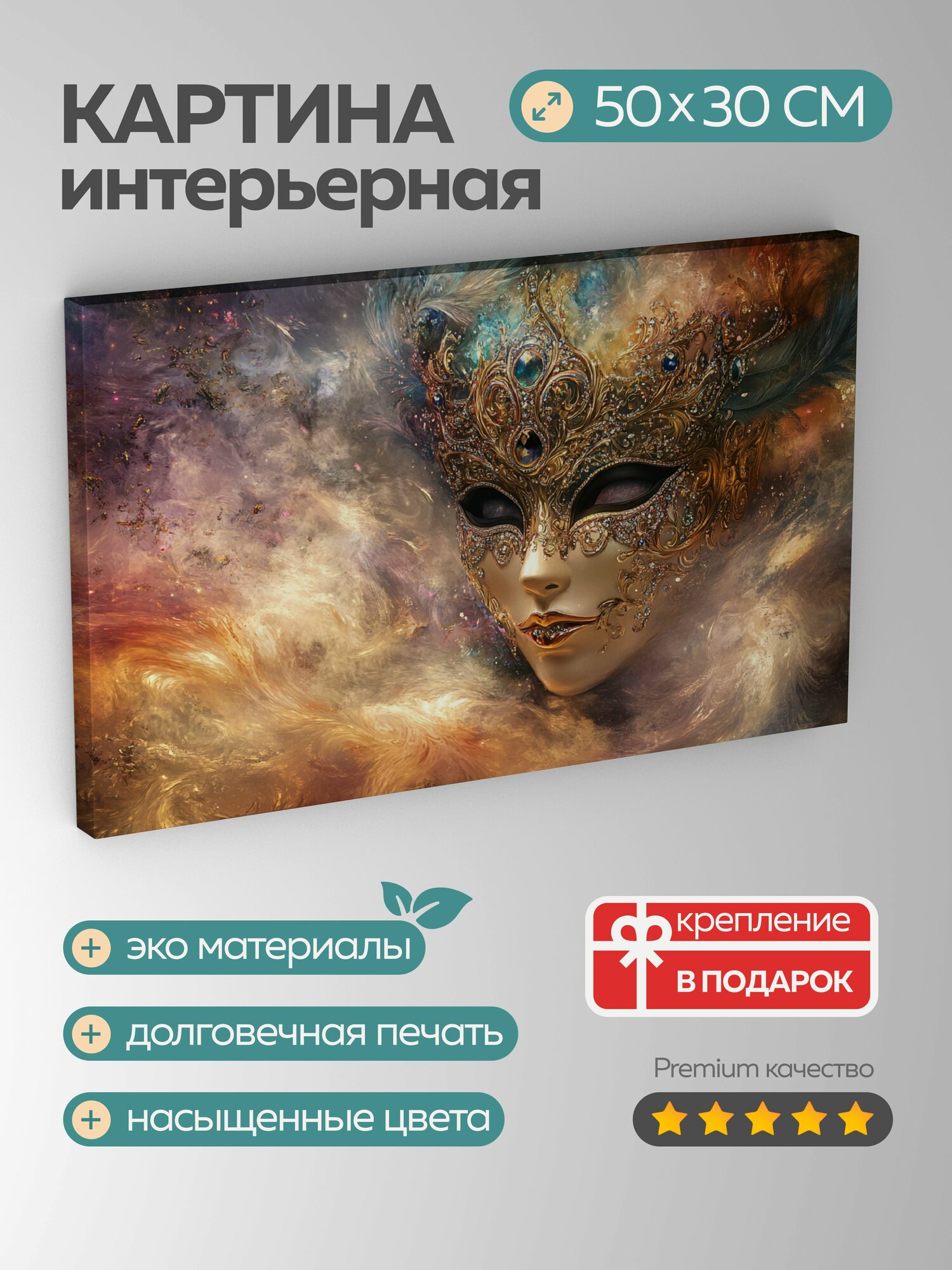 Картина на холсте интерьерная 50х30 см венецианская маска драгоценные камни перья магические элементы цветы чудо