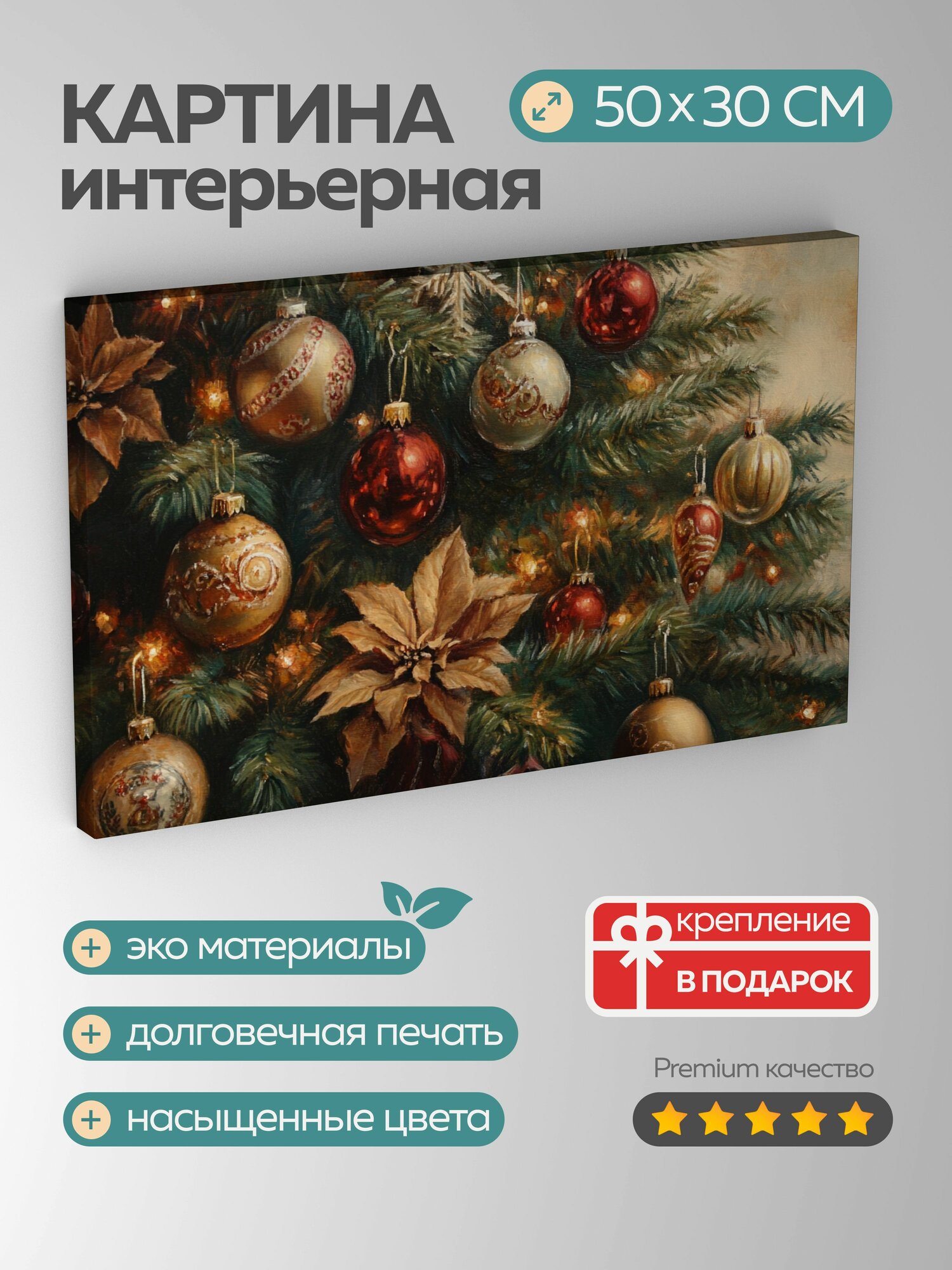 Картина на холсте интерьерная 50х30 см Рождественская елка масляная картина теплое сияние игра света и тени 5:3.
