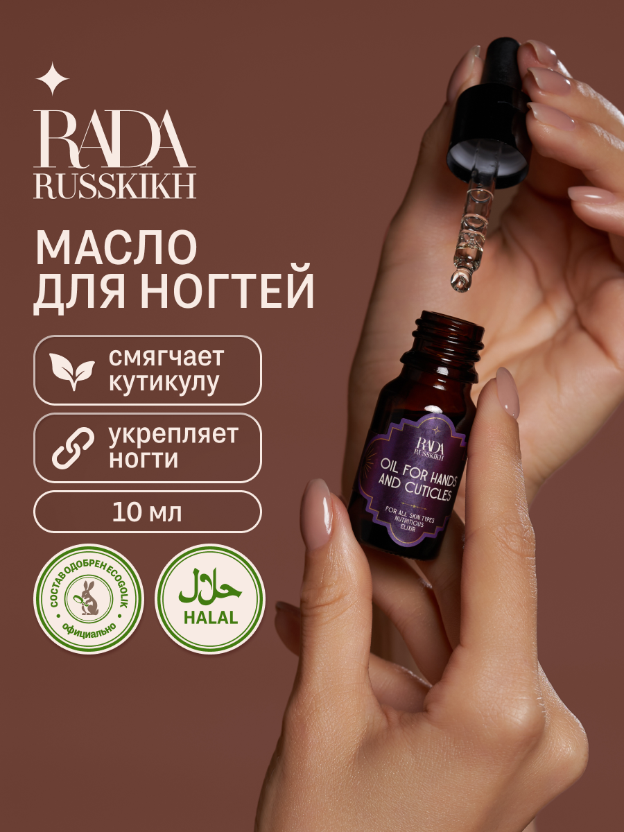 Rada Russkikh Масло для рук ногтей и кутикулы 10 мл увлажняющее средство