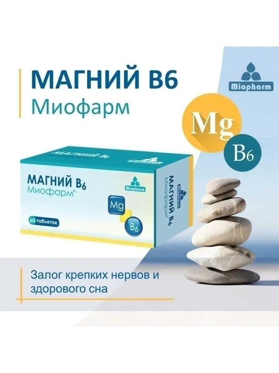Картинки Магний цитрат с витаминами В6 Миофарм 60 таб, 345 мг + В6 от стресса, для нормализации сна, успокоительное средство