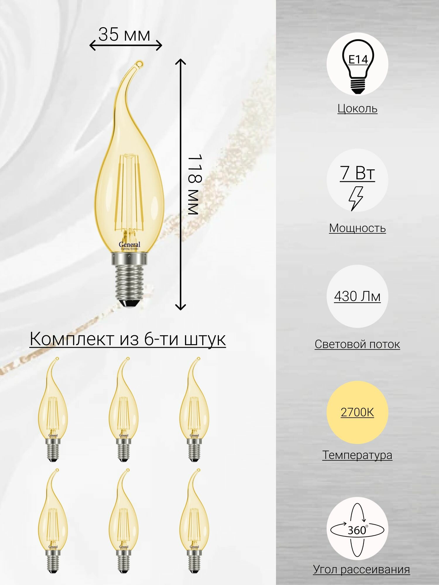 General Лампа светодидная филаментная Комплект из 6 шт 7 Вт Цоколь E14 2700К Форма лампы Свеча на ветру CWS