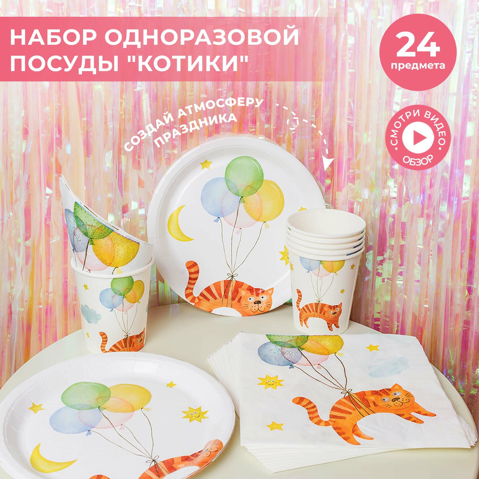 Одноразовая посуда "Котики", сервировочный набор 24 шт, для пикника, для горячего и холодного,