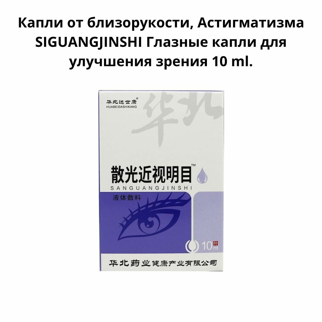 Глазные Капли От Конъюнктивита Капли от близорукости, Астигматизма SIGUANGJINSHI Глазные капли для улучшения зрения 10 ml.