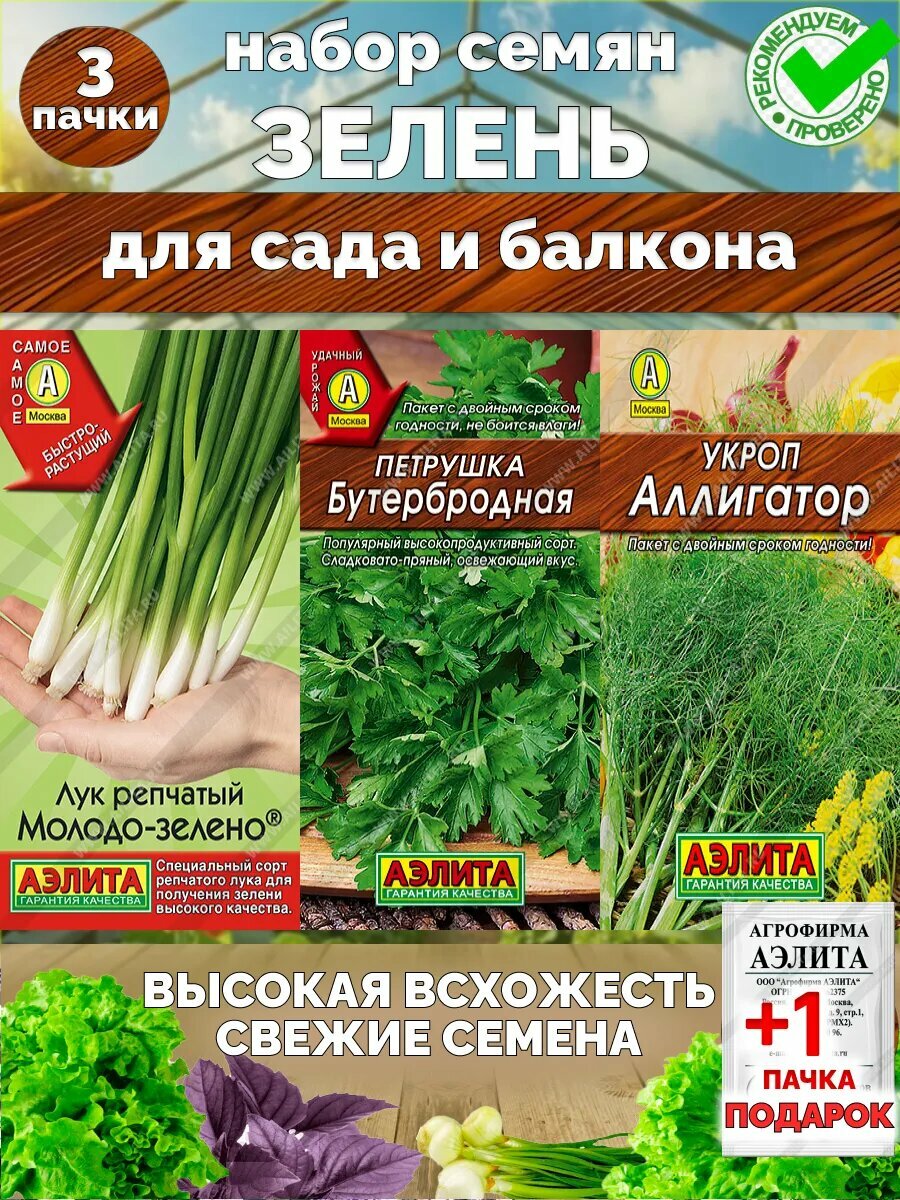 Семена зелени для балкона, сада и огорода
