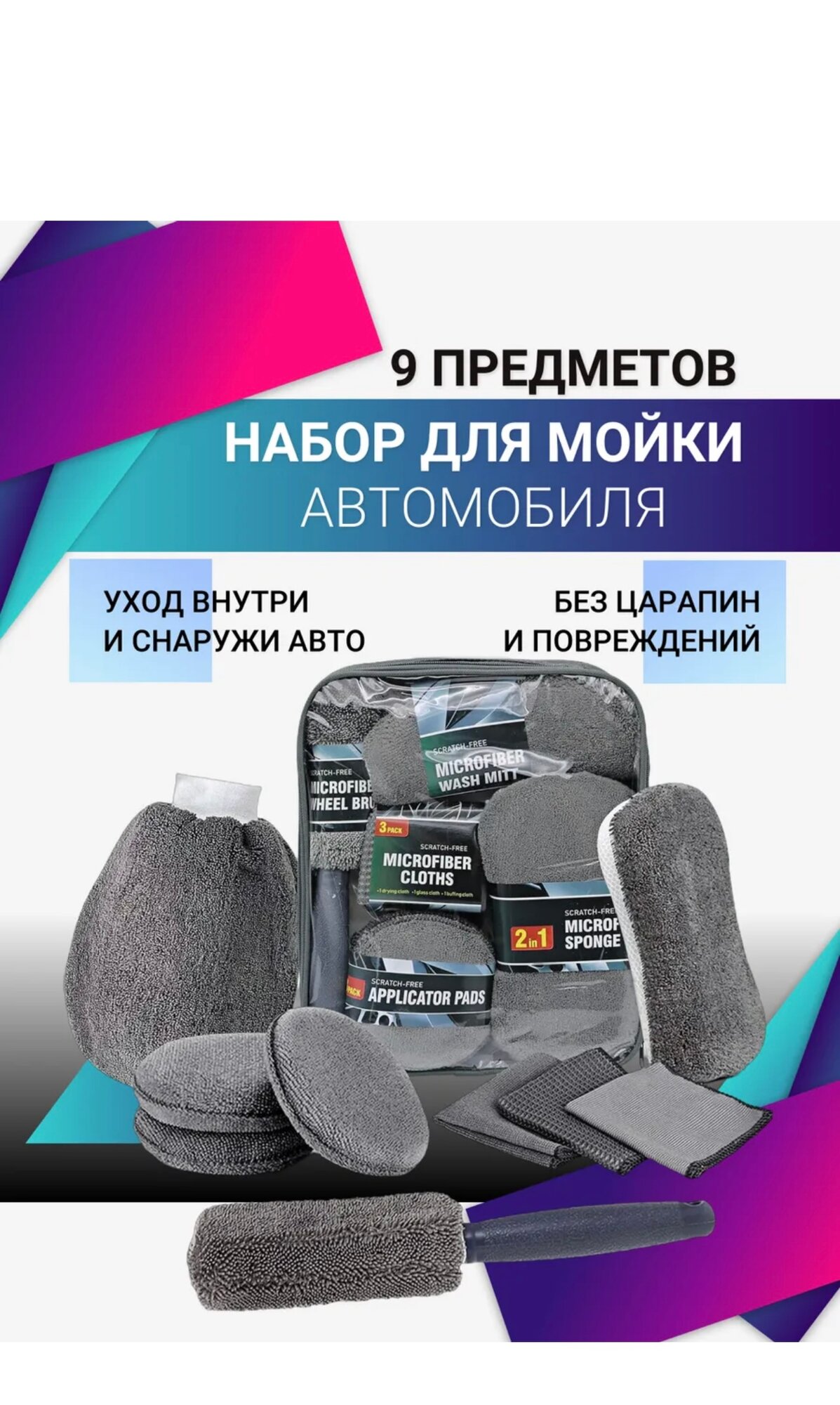 Набор для мойки машины подарочный 9 предметов микрофибра салфетки губки полотенце ролик
