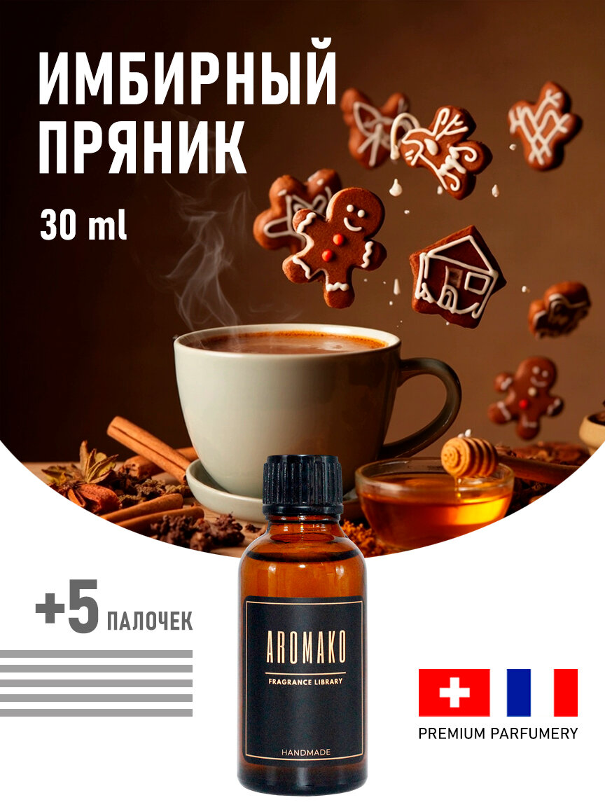Аромадиффузор с палочками имбирный пряник, 30 ml