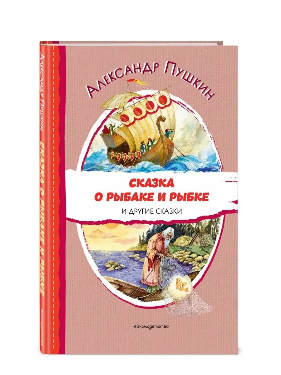 Сказка о рыбаке и рыбке и другие сказки. Внеклассное чтение