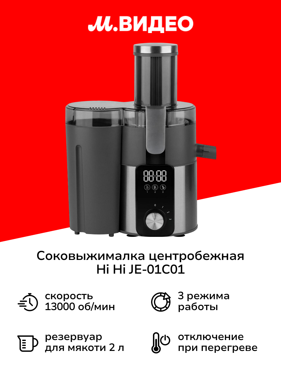 Соковыжималка центробежная Hi Hi JE-01C01