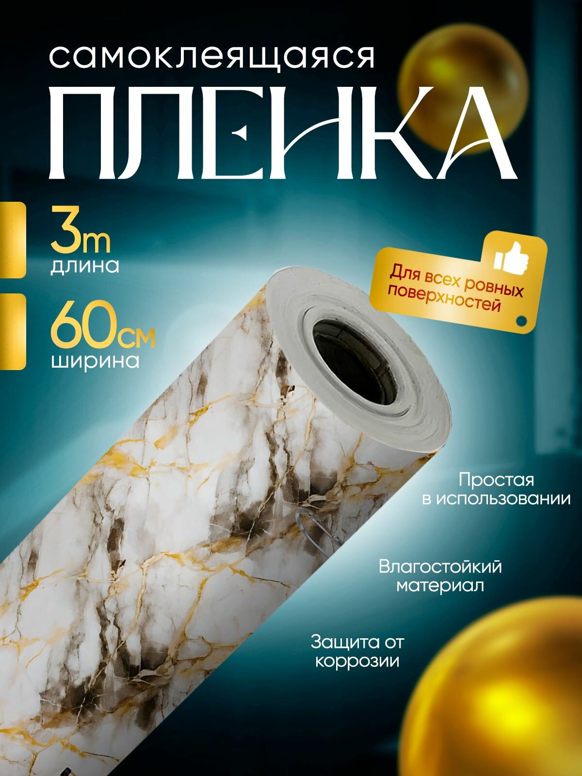 Самоклеящаяся пленка для мебели и кухни