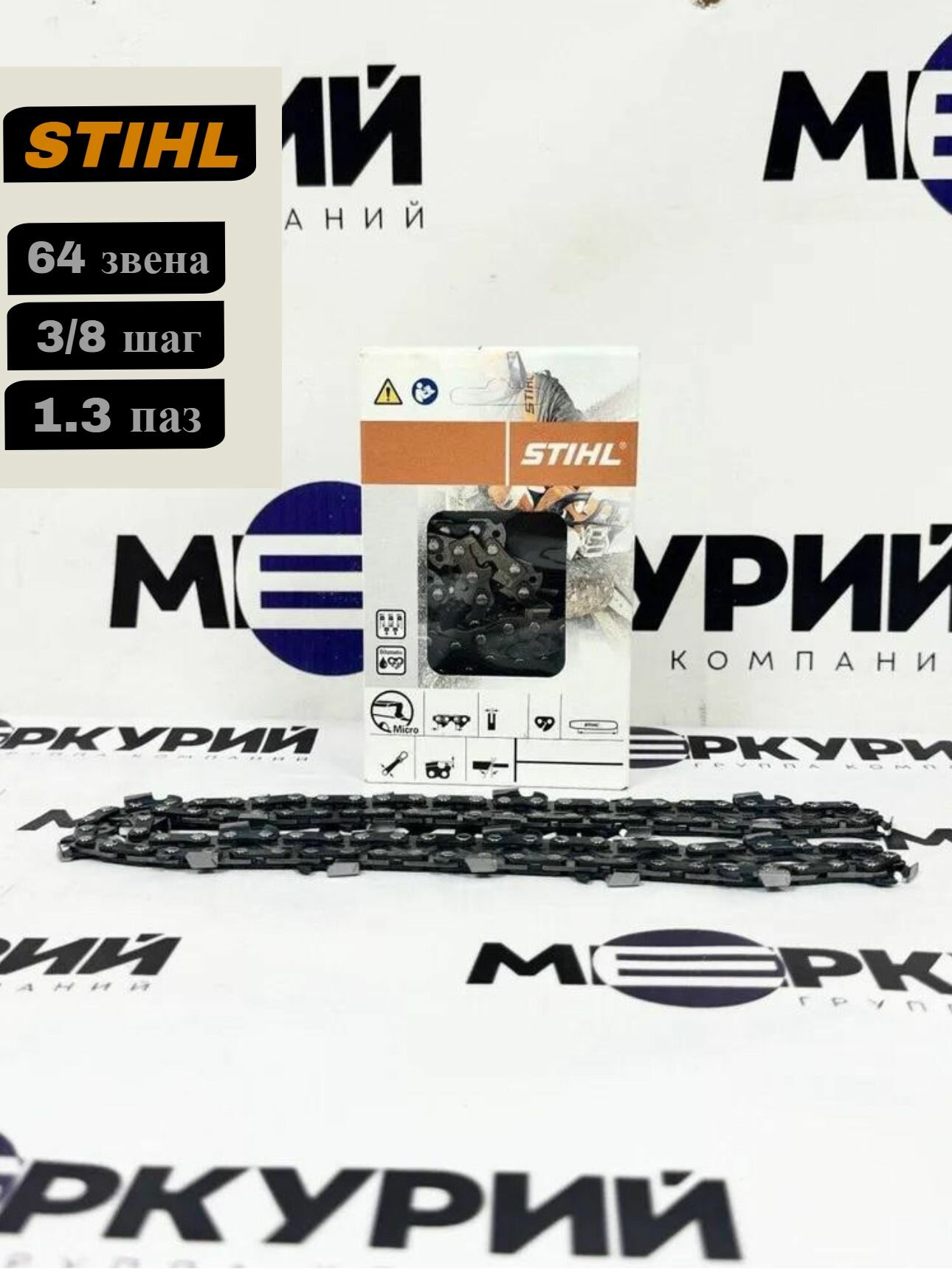 Цепь для мотопилы STIHL 64 зв  шаг 3 8P  толщина 1 3 мм  63 PM