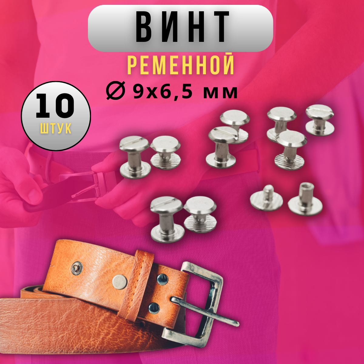 Ременной винт 9х6,5 мм, винт Чикаго