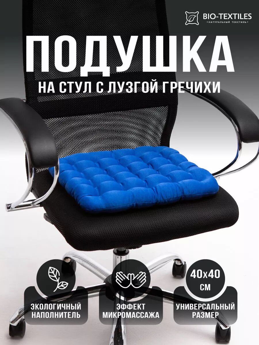 Подушка на стул кресло 40x40 сидушка в машину офис подарок