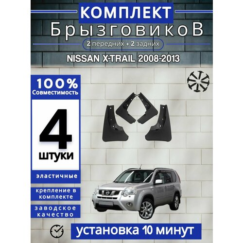 Брызговики (Комплект 4ШТ) Ниссан Х-трейл T31 NISSAN X-TRAIL (2008-2013) 2 передних + 2 Задних