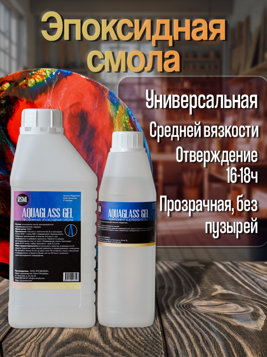 Универсальная эпоксидная смола для рисования AquaGlass GEL 1500 грамм