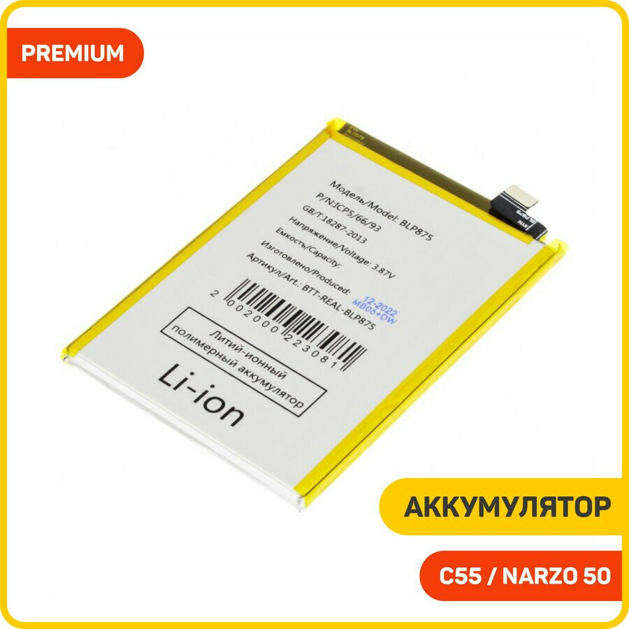 Аккумулятор для Realme Narzo 50 / C55 (BLP875) premium
