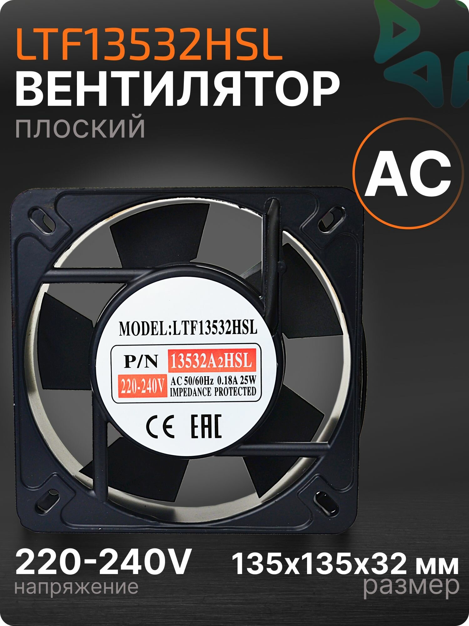 Вентилятор плоский LTF13532HSL АС втулка135x135x32 мм 220-240V