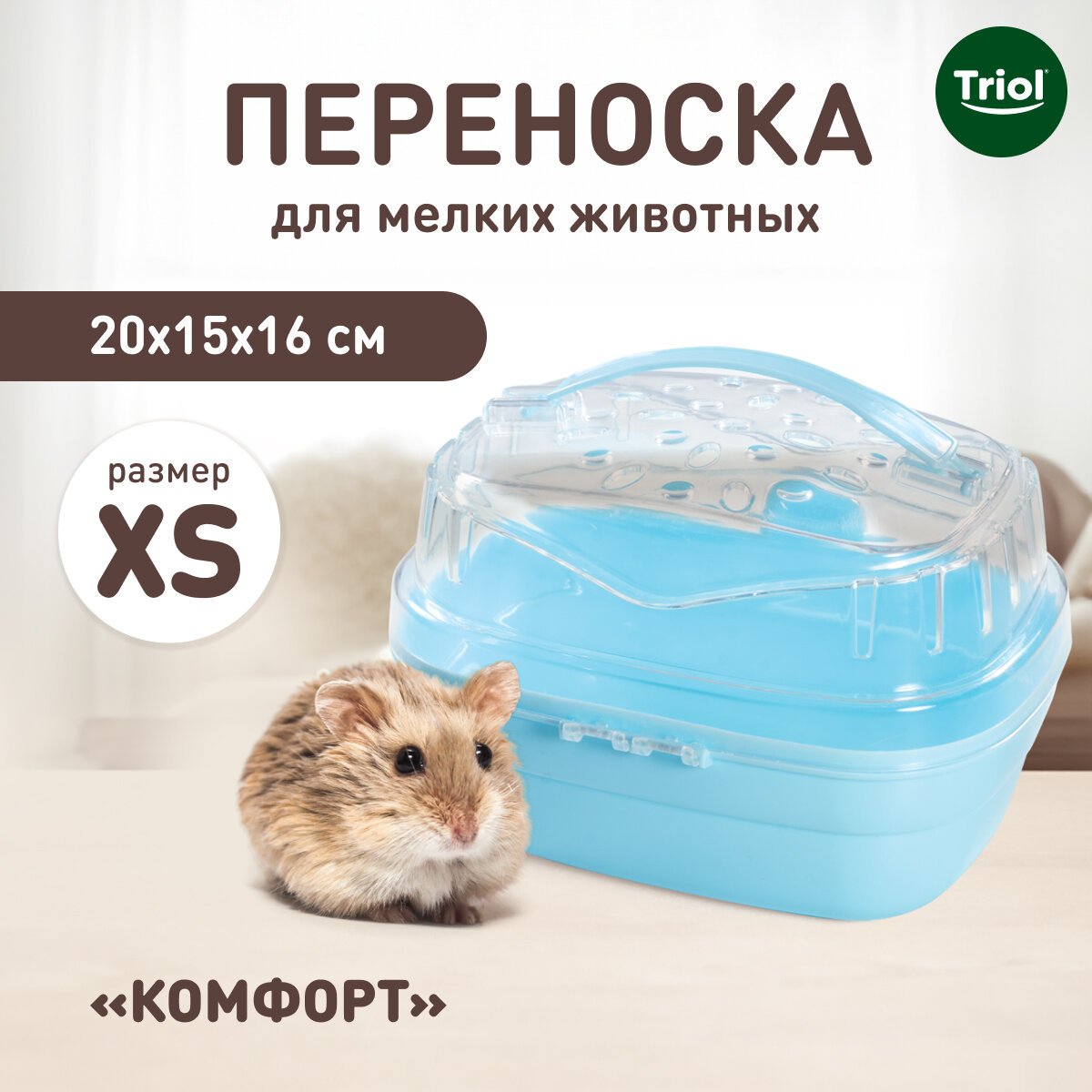 Переноска для хомяка и других грызунов Triol 