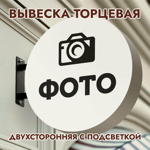 Изображение товара Вывеска торцевая двухсторонняя с подсветкой "Фото" 2, диам. 40 см