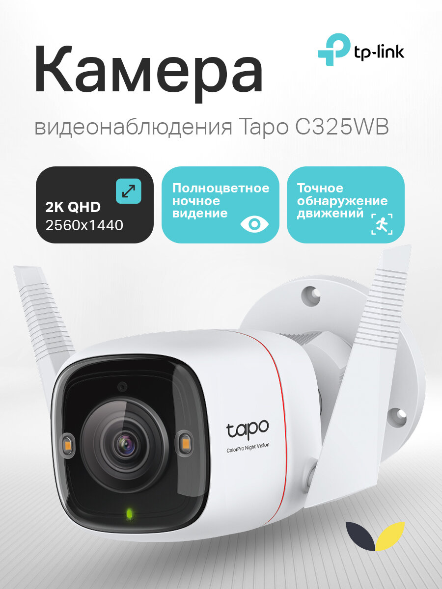 Камера видеонаблюдения IP TP-LINK Tapo C325WB, 2688 х 1520, 4.58 мм, белый