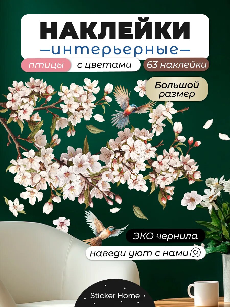 Интерьерные наклейки на стену для декора Цветы сакуры 100х70 влагостойкие виниловые