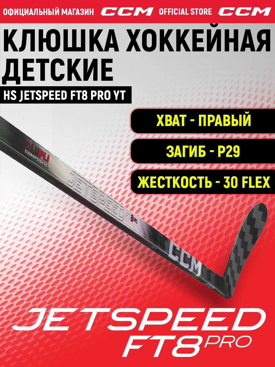 Клюшка хоккейная композитная CCM HS JETSPEED FT8 PRO YT, загиб 29R, детские, правый хват, жесткость 30