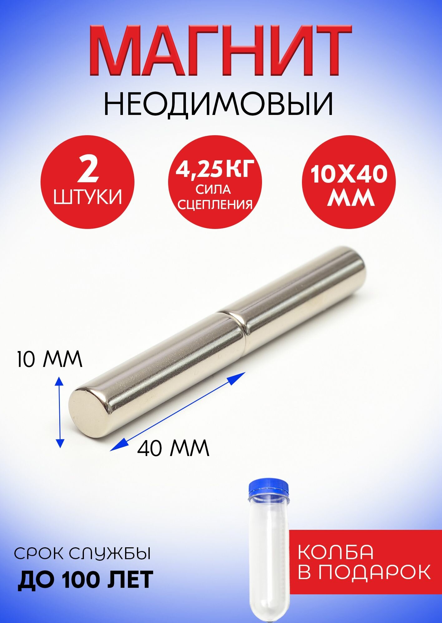 Неодимовые магниты 10х40 мм, прутки, набор 2 шт. в тубе