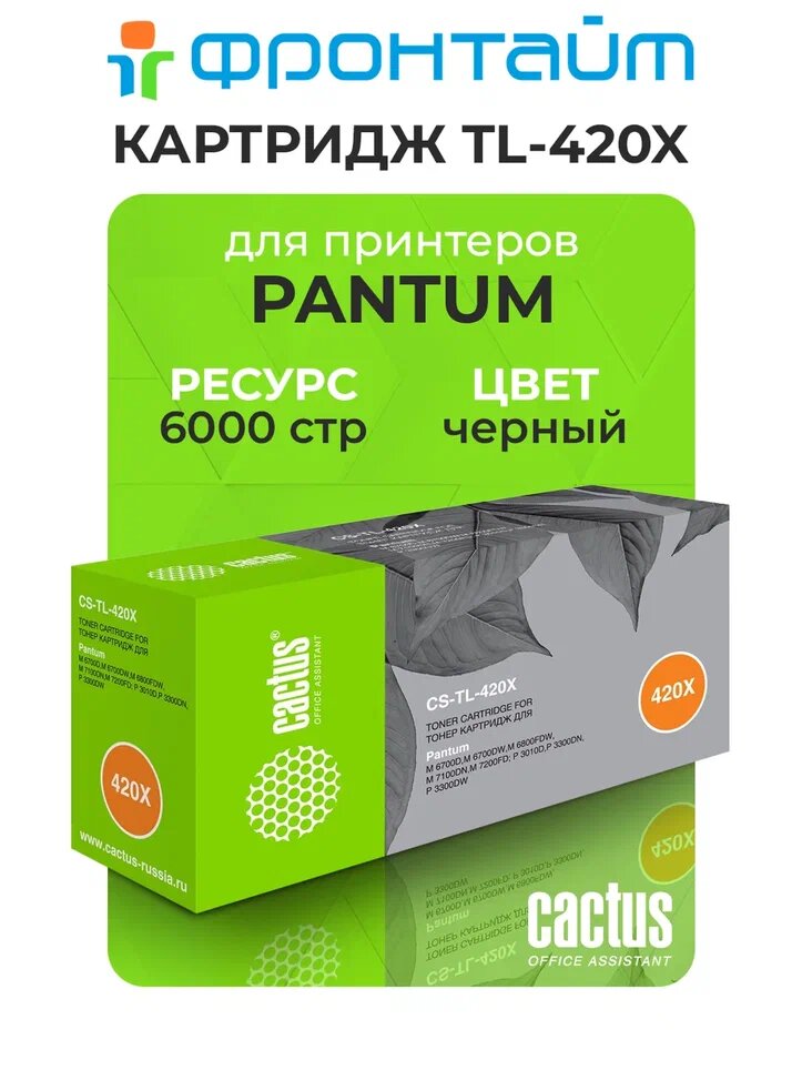 Картридж лазерный Cactus CS-TL-420X TL-420X/TL-420XP черный (6000стр.) для Pantum