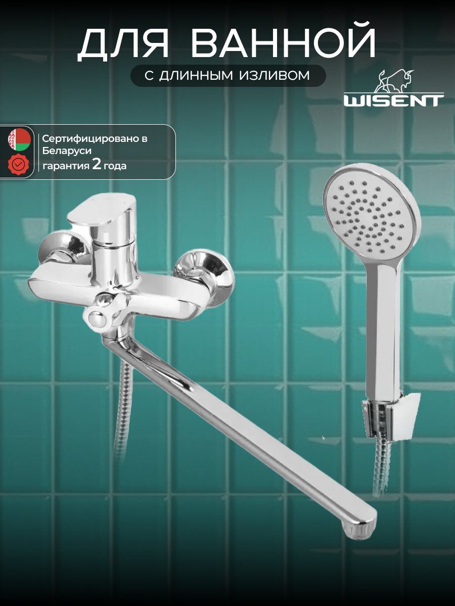 Смеситель для ванны с душем с длинным изливом WISENT WP22202