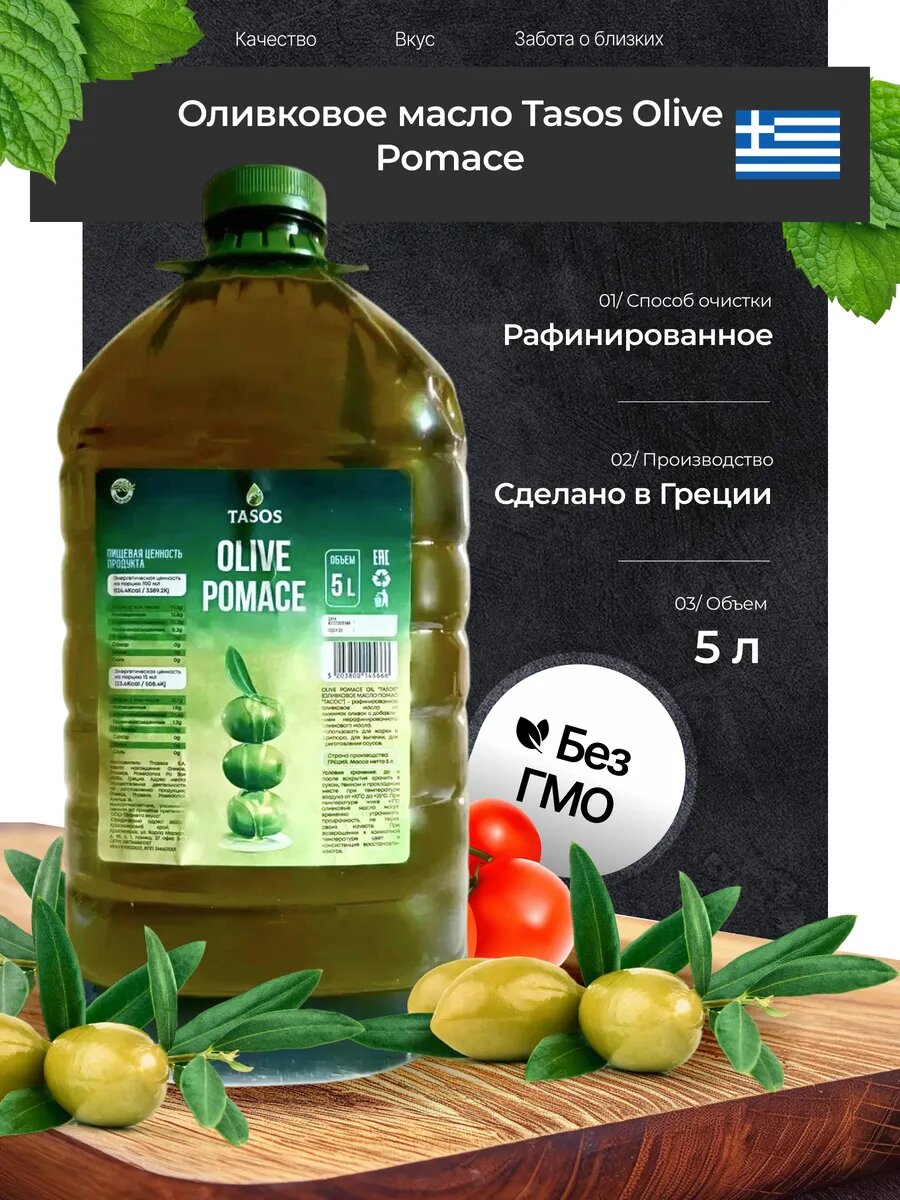 Масло оливковое "Санса Pomas Tasos", Греция, рафинированное, 5л