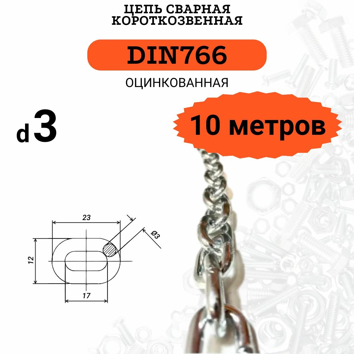 Цепь стальная 3мм DIN766 короткозвенная оцинкованная сталь длина 10 метров