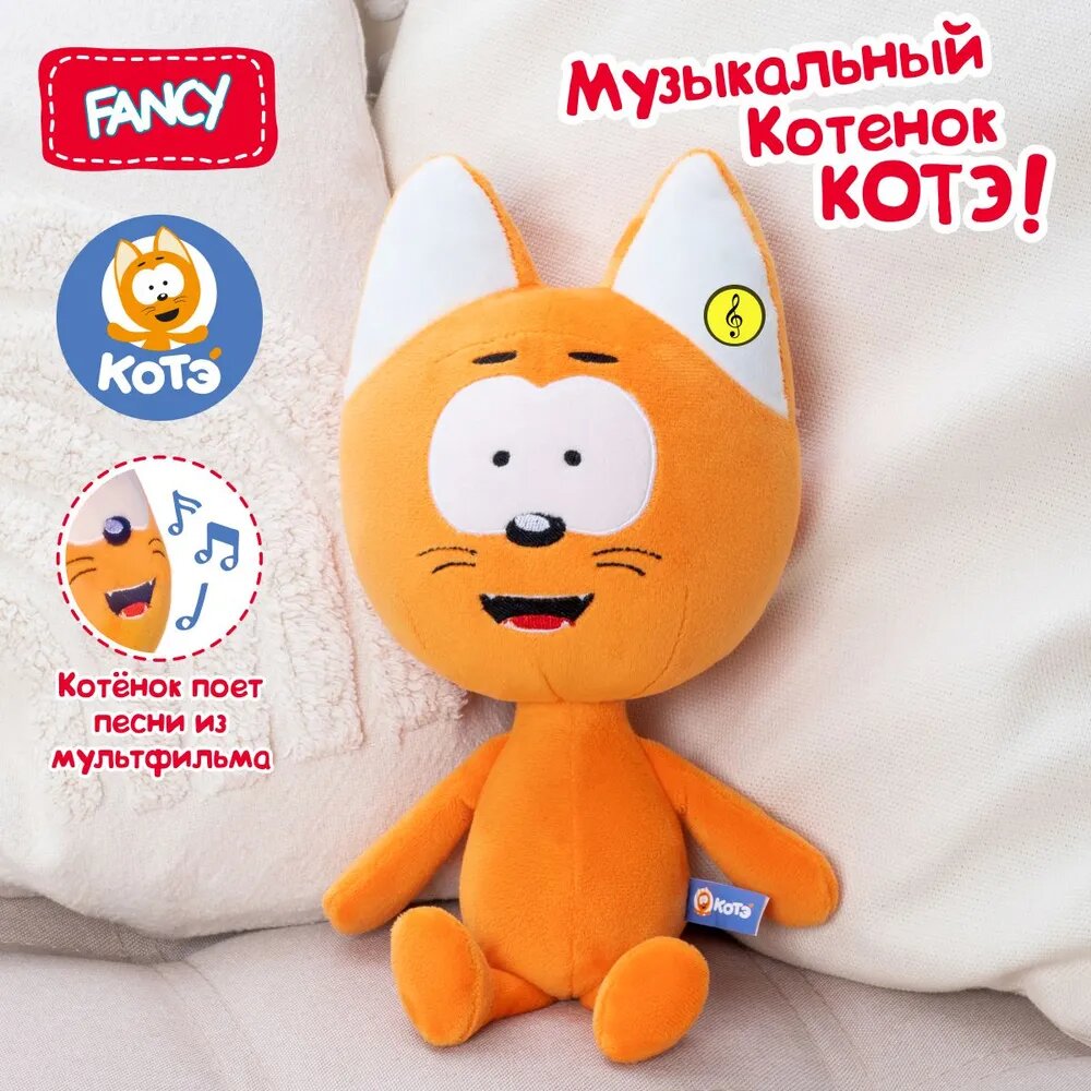 Лицензионная мягкая музыкальная игрушка "Котенок Котэ" от бренда Fancy