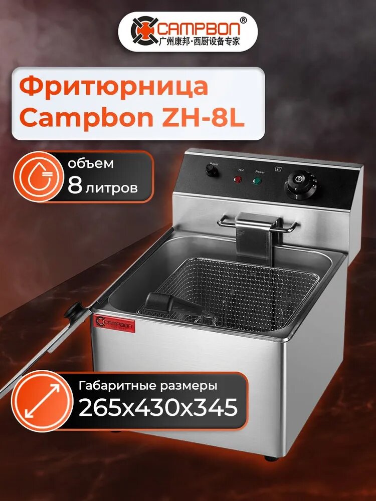 Фритюрница Campbon ZH－8L, 8л, защита от перегрева, регулируемый термостат