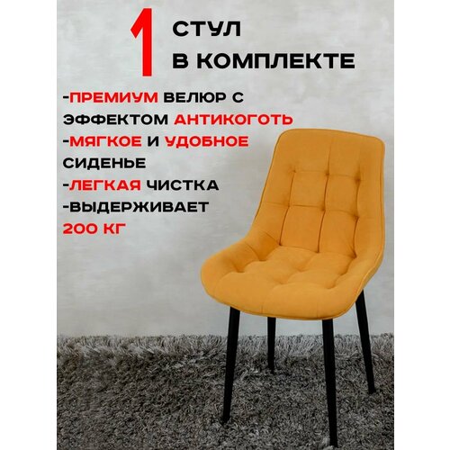 Стул для кухни Артхолдинг Бентли, 1 шт, желтый