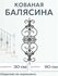 Кованая балясина (952)