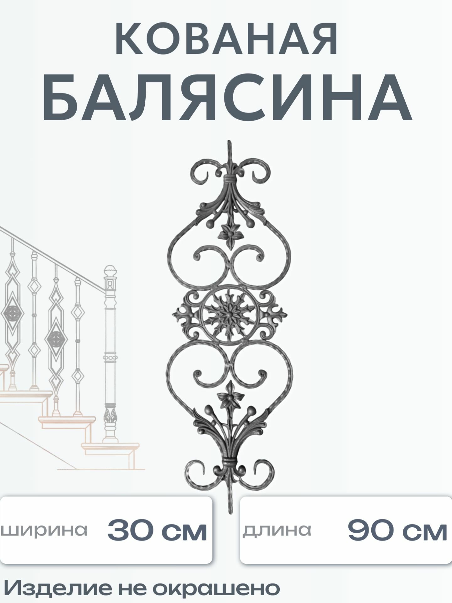 Кованая балясина (952)