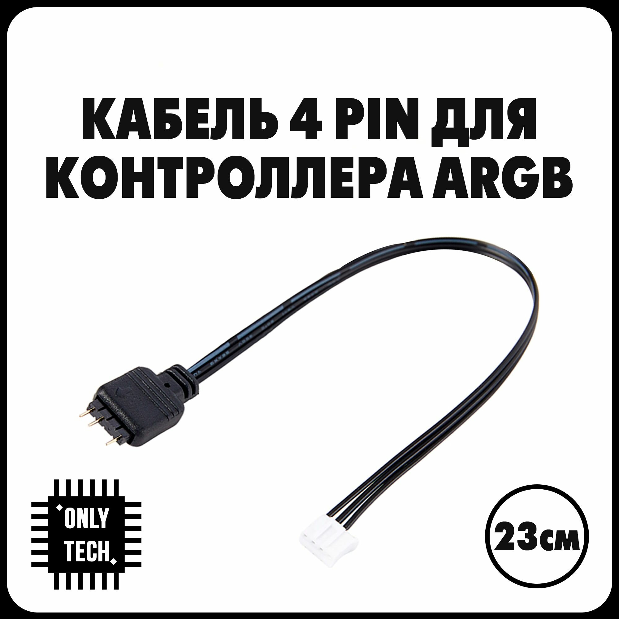 Кабель для контроллера ARGB 3PIN - mini 4PIN / small 4pin на 5v3pin A-RGB / 23 см