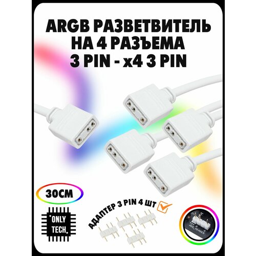 ARGB Разветвитель для подсветки ARGB 3PIN 5V 1в4 / 30 см / White (белый)
