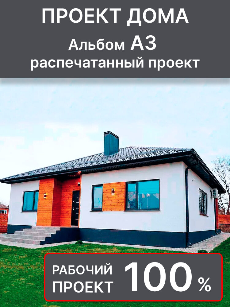 Готовый проект дома, газобетон, 102 м2, с террасой, одноэтажный