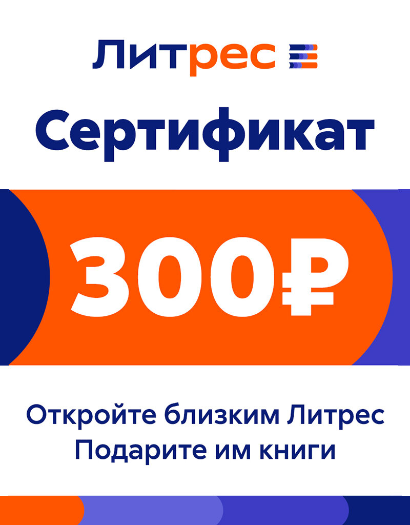 Электронный сертификат ЛитРес, 300 рублей