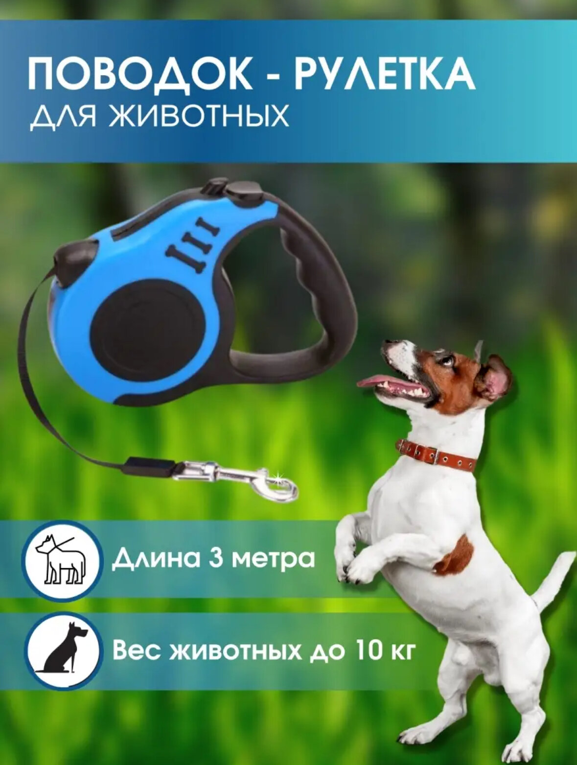 Поводок рулетка для собак для кошек и других животных крупных и мелких пород 3м