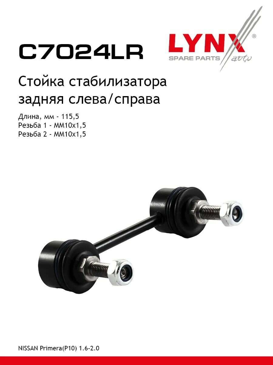 Стойка стабилизатора задняя L/R LYNXauto C7024LR