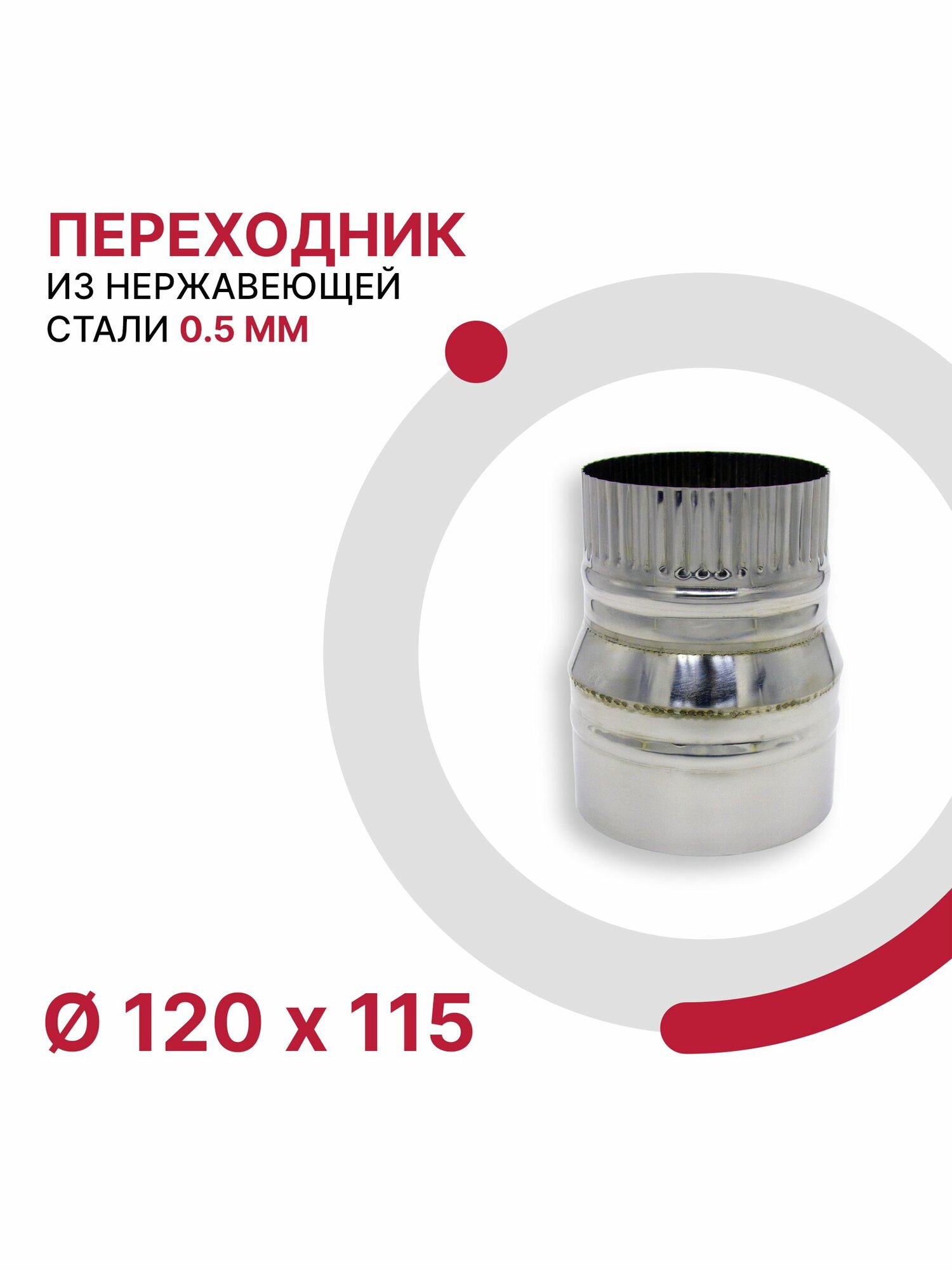 Переходник для дымохода D 120x115 мм из нержавеющей стали AISI 430 толщиной 0.5 мм