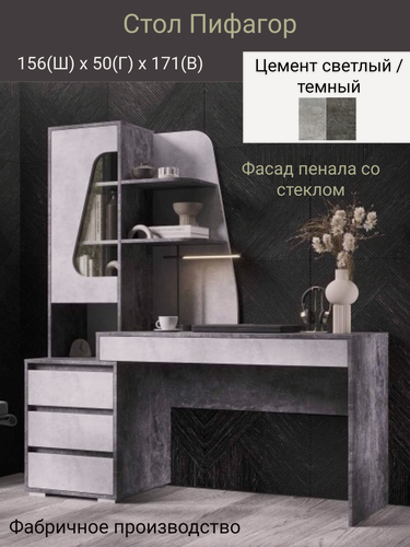 Изображение товара Стол письменный , компьютерный современный Пифагор 156*50*172 см, ЛДСП, цвет Цемент темный/светлый