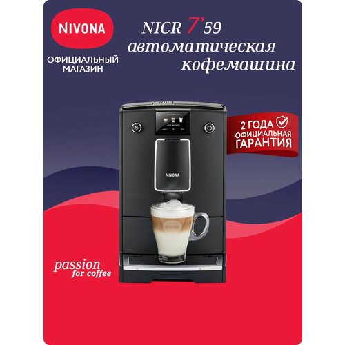 Автоматическая кофемашина Nivona CafeRomatica 759, черный