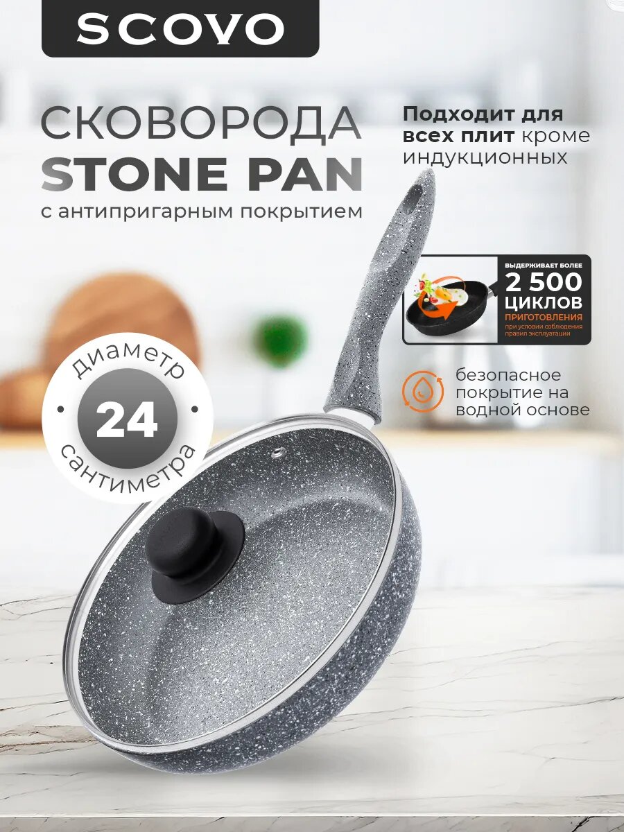 Сковорода с крышкой 24 см с антипригарным покрытием с фиксированной ручкой SCOVO Stone Pan