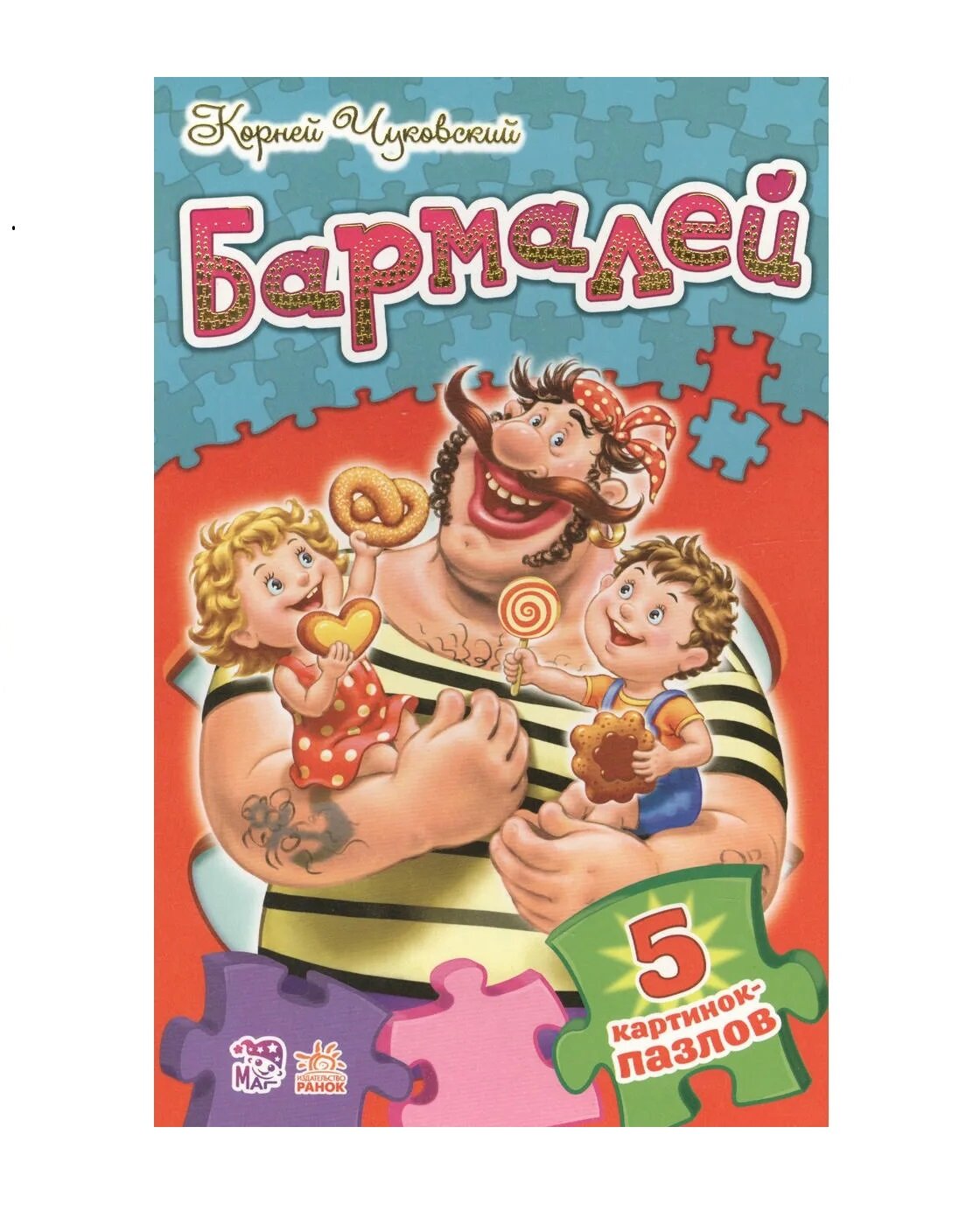 Книга Ранок "Бармалей. Стихи с пазлами", Чуковский К. И, 10 страниц, картон