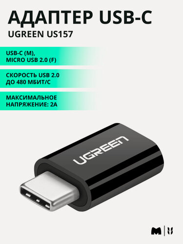 Изображение товара Адаптер UGREEN US157 USB-C (m) - micro USB 2.0 (f), черный (30391)