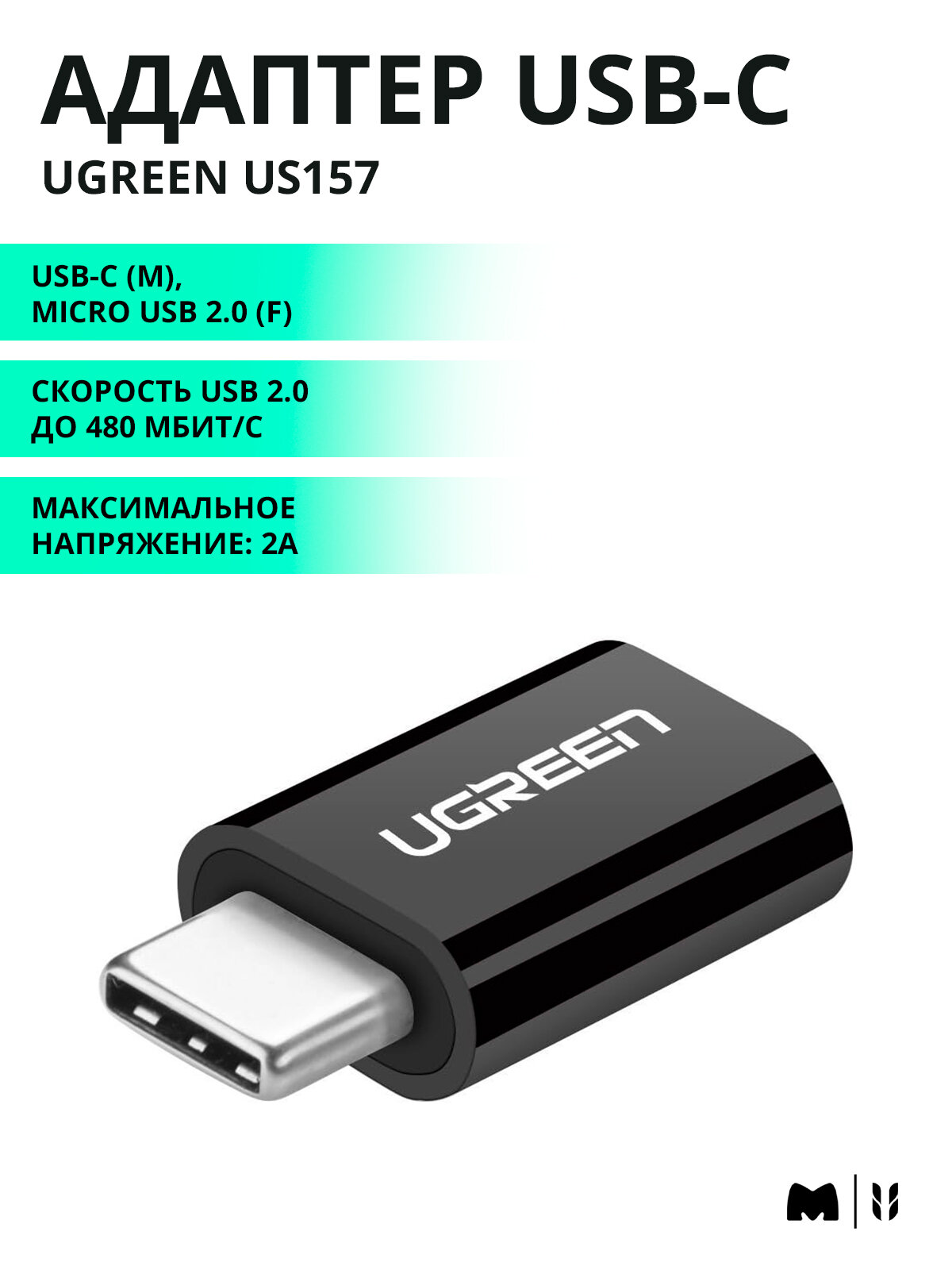 Адаптер UGREEN US157 USB-C (m) - micro USB 2.0 (f), черный (30391)