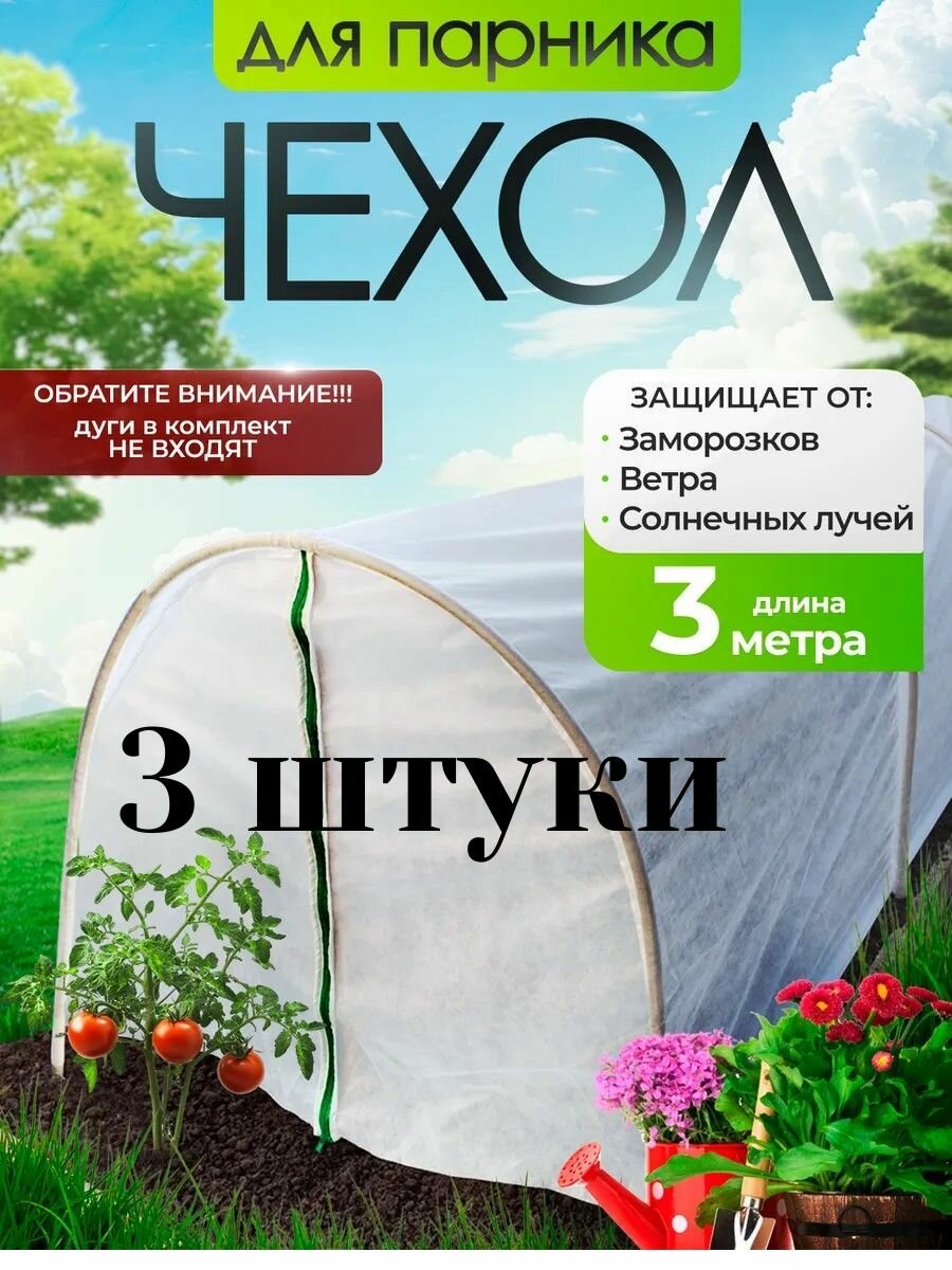 Чехол для парника дачный 3 метра теплица садовая для рассады