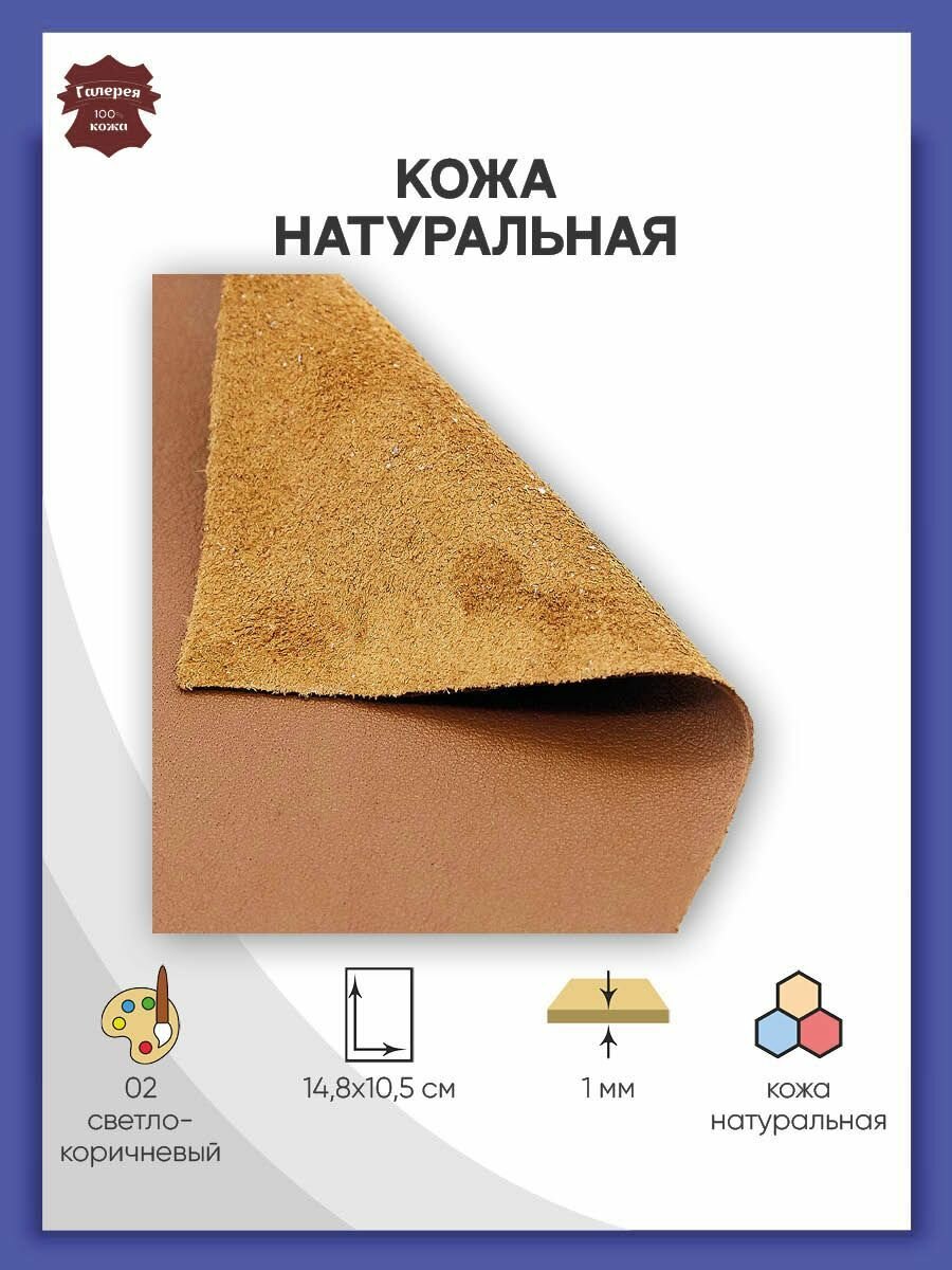 Кожа натуральная в листах А6 (10,5*14,8 см), для рукоделия, светло-коричневая, Галерея